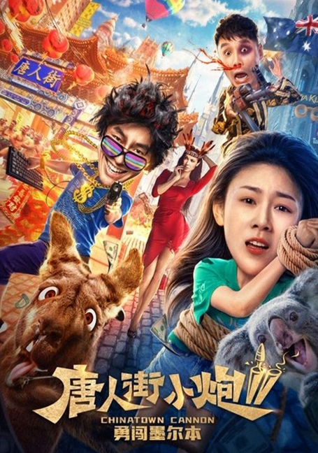 Detective Chinatown 2 (2018) แก๊งม่วนป่วนนิวยอร์ก 2