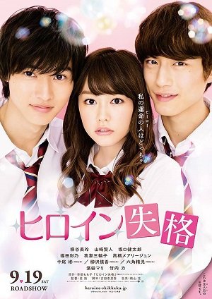 Heroine Shikkaku (2015) นางเอกตกกระป๋อง (Soundtrack ซับไทย)