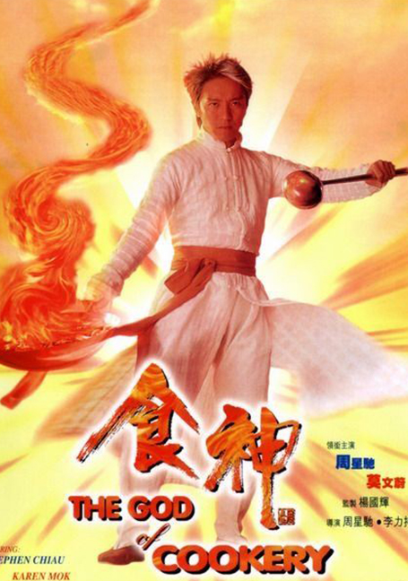 The God of Cookery (1996) คนเล็กกุ๊กเทวดา