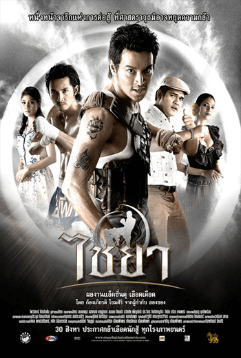 Muay Thai Chaiya (2007) ไชยา