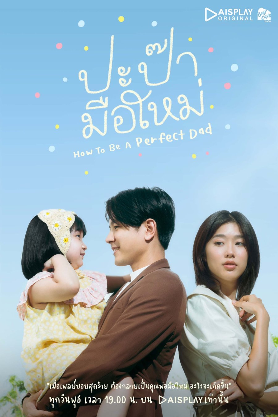 How to Be a Perfect Dad (2022) ปะป๊ามือใหม่