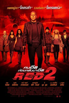 Red 2 (2013) คนอึดต้องกลับมาอึด 2