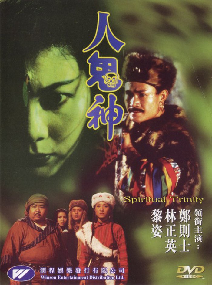 Spiritual Trinity (1991) สวดให้ลอย ปล่อยไปกัด