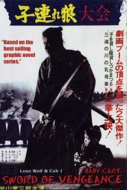 Lone Wolf and Cub Sword of Vengeance (1972) ซามูไรพ่อลูกอ่อน 1