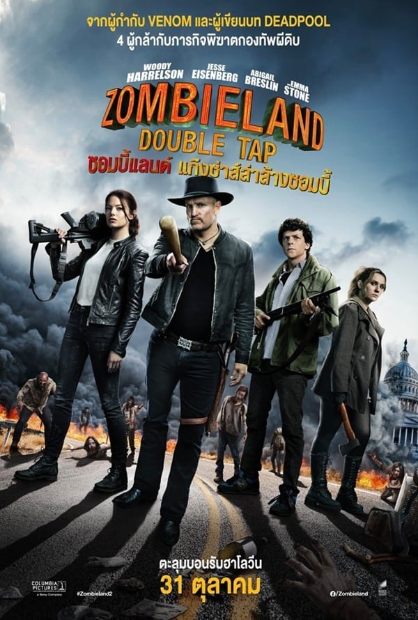 Zombieland 2 Double Tap (2019) ซอมบี้แลนด์ แก๊งซ่าส์ล่าล้างซอมบี้