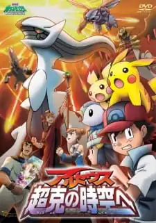 Pokemon The Movie 12 (2009) โปเกมอน เดอะมูฟวี่ 12 อาร์เซอุส สู่ชัยชนะแห่งห้วงจักรวาล