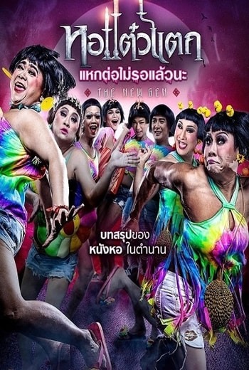 Hor Taew Tak 6 (2018) หอแต๋วแตก แหกต่อไม่รอแล้วนะ