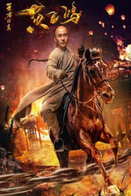 Return of Wong Fei Hung (2017) การกลับมาของหวู่เฟยฮุง