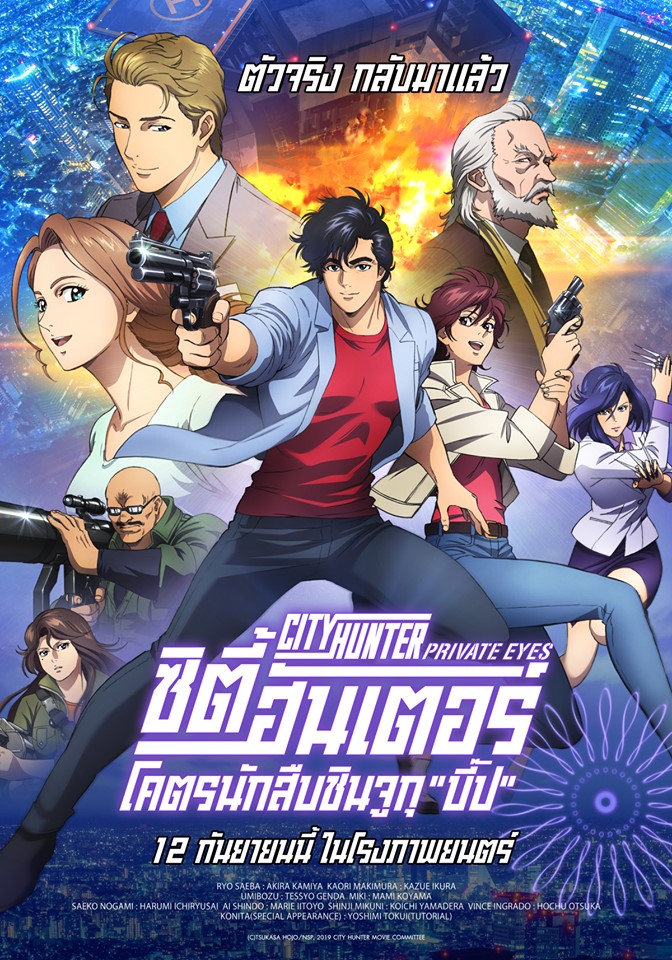 City Hunter: Shinjuku Private Eyes (2019) ซิตี้ฮันเตอร์ โคตรนักสืบชินจูกุ “บี๊ป”