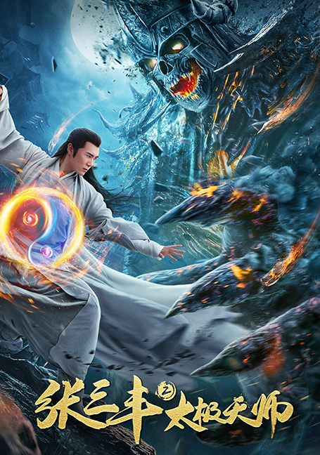 Taoist Master (2020) ​ นักพรตจางแห่งหุบเขามังกรพยัคฆ์