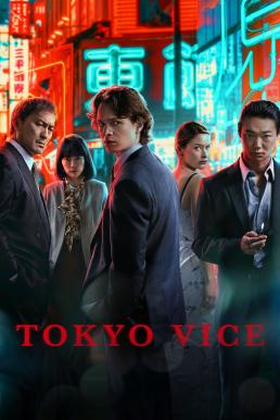 Tokyo Vice Season 2 (2024) HBO บรรยายไทย