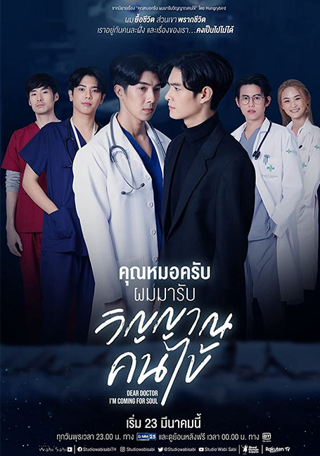 Dear Doctor I’m Coming for Soul (2022) คุณหมอครับผมมารับวิญาณคนไข้ EP 1-12