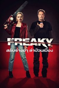 Freaky (2020) สลับร่างฆ่า ล่าป่วนเมือง