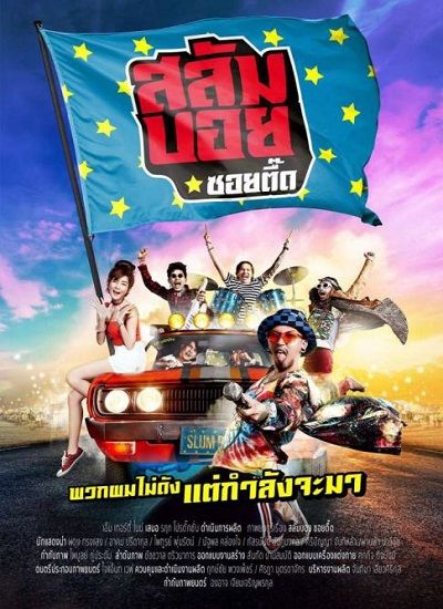 Salum Boy (2017) สลัมบอย ซอยตื๊ด