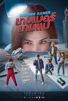 Mother Gamer (2020) เกมเมอร์ เกมแม่