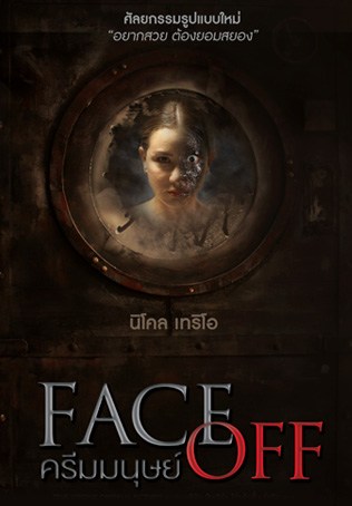 Face Off (2017) ครีมมนุษย์