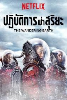 The Wandering Earth