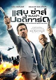 The Hitman’s Bodyguard (2017) แสบ ซ่าส์ แบบว่าบอดี้การ์ด