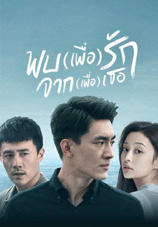 ซีรี่ส์จีน To Love (2020) พบ(เพื่อ)รัก จาก(เพื่อ)เธอ | พากย์ไทย (จบ)